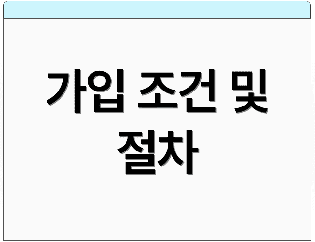 가입 조건 및 절차