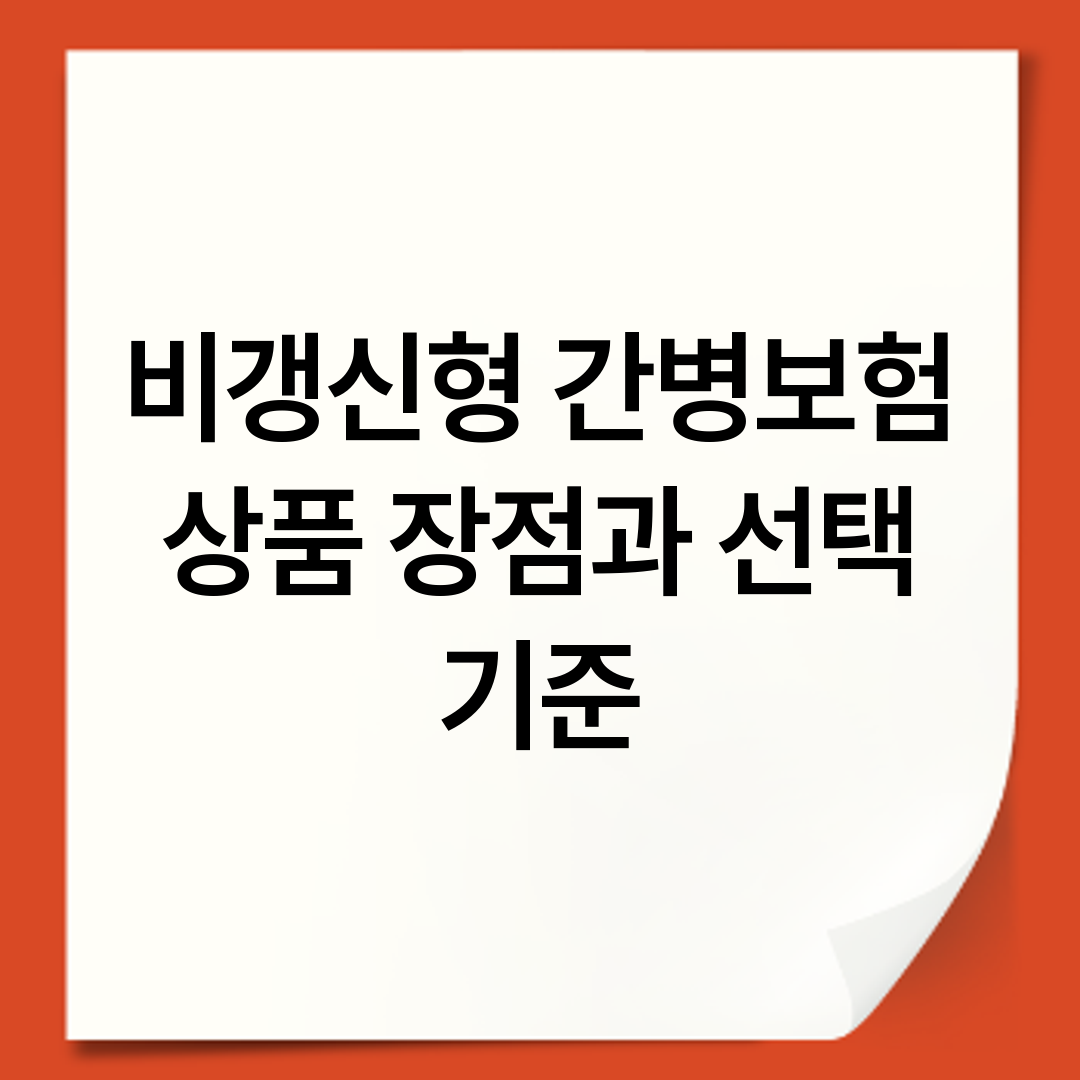 비갱신형 간병보험 상품 장점과 선택 기준
