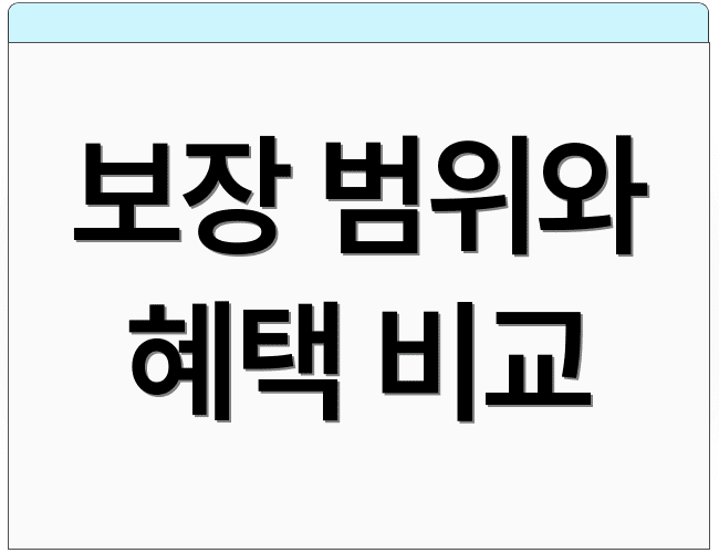 보장 범위와 혜택 비교