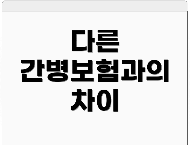 다른 간병보험과의 차이