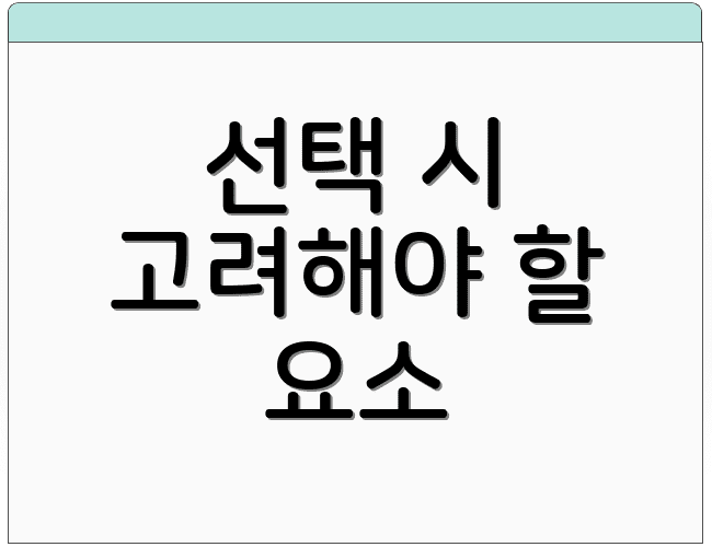 선택 시 고려해야 할 요소