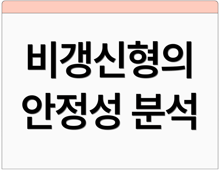 비갱신형의 안정성 분석