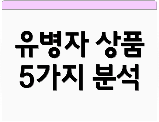 유병자 상품 5가지 분석