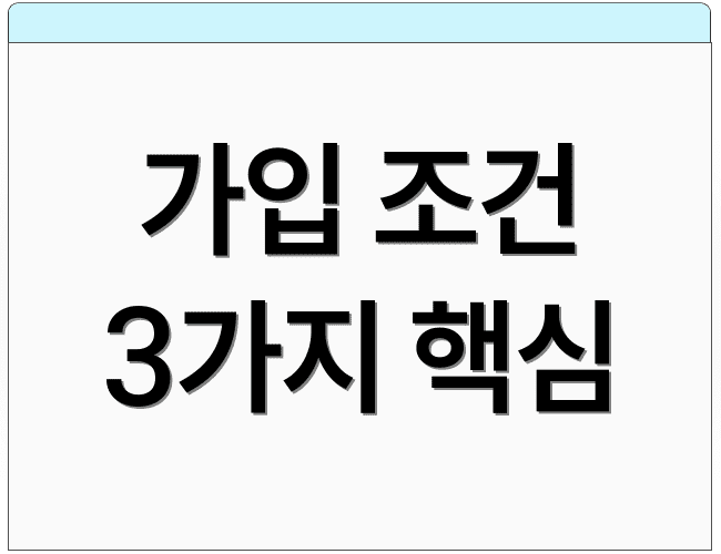 가입 조건 3가지 핵심
