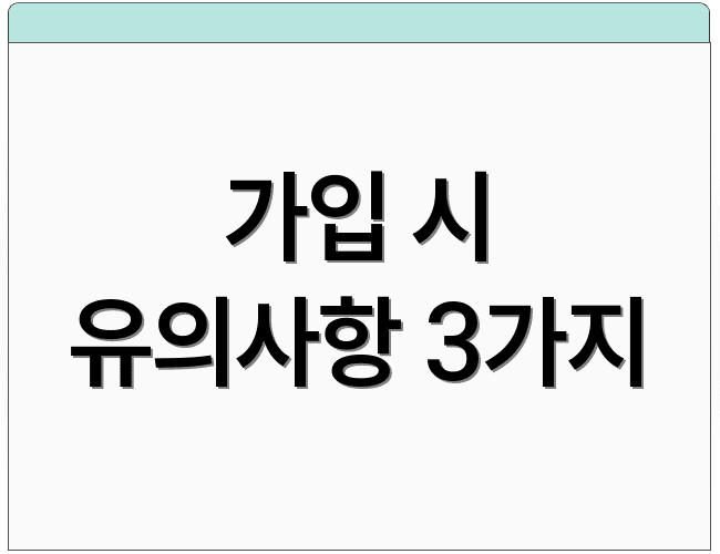 가입 시 유의사항 3가지