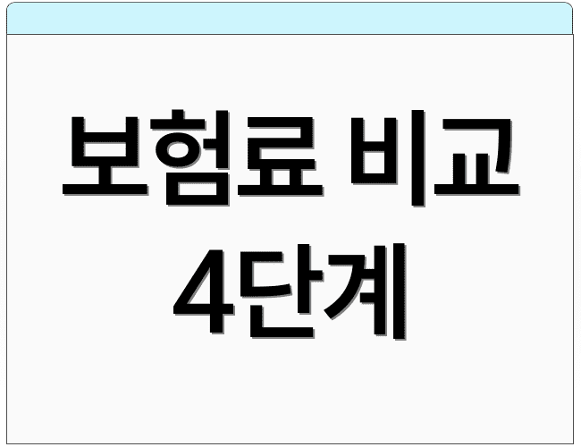 보험료 비교 4단계