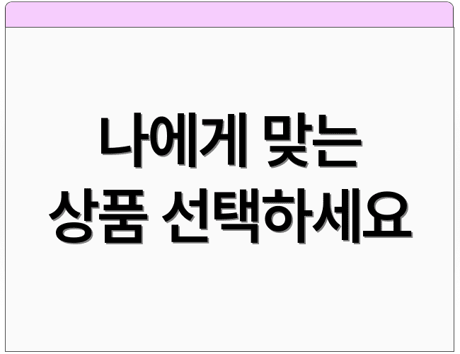 나에게 맞는 상품 선택하세요