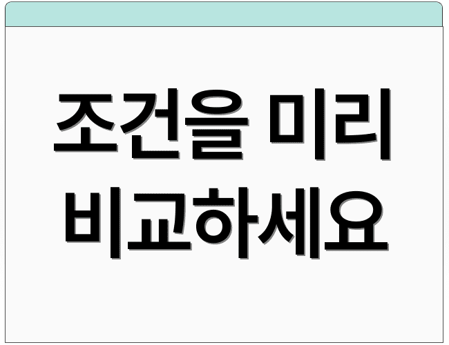 조건을 미리 비교하세요