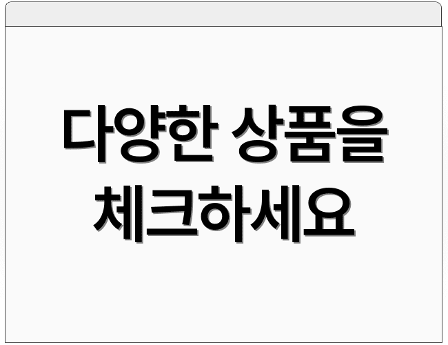 다양한 상품을 체크하세요