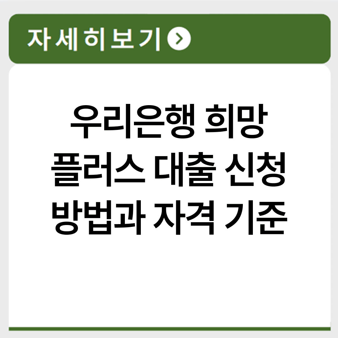 우리은행 희망 플러스 대출 신청 방법과 자격 기준