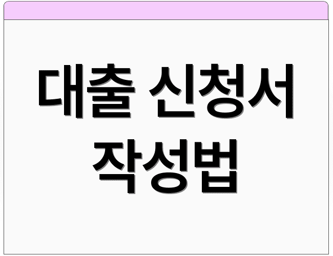 대출 신청서 작성법