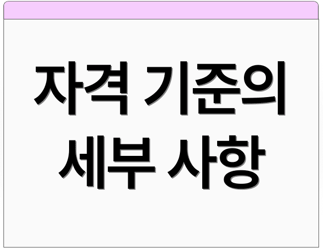 자격 기준의 세부 사항