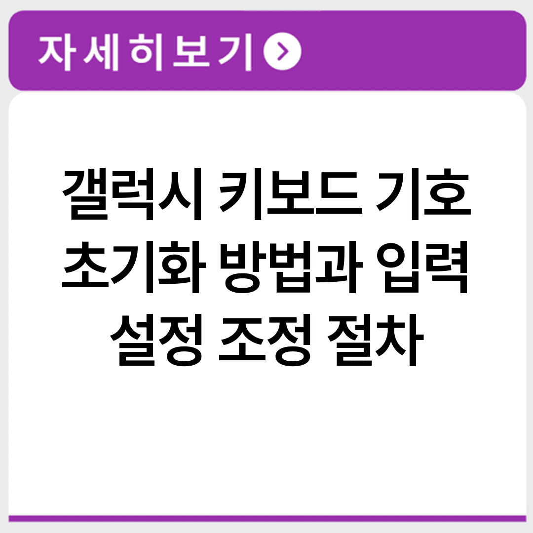 갤럭시 키보드 기호 초기화 방법과 입력 설정 조정 절차