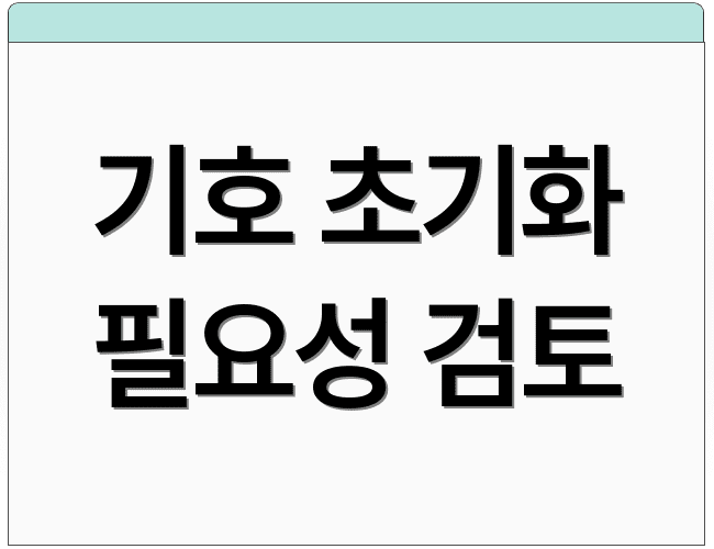 기호 초기화 필요성 검토