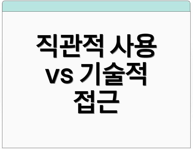 직관적 사용 vs 기술적 접근