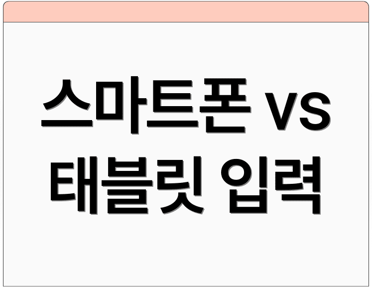 스마트폰 vs 태블릿 입력