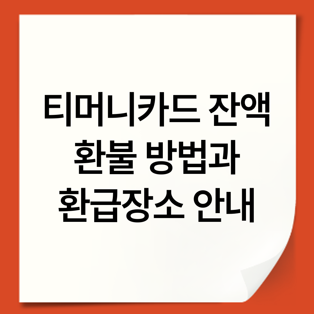 티머니카드 잔액 환불 방법과 환급장소 안내