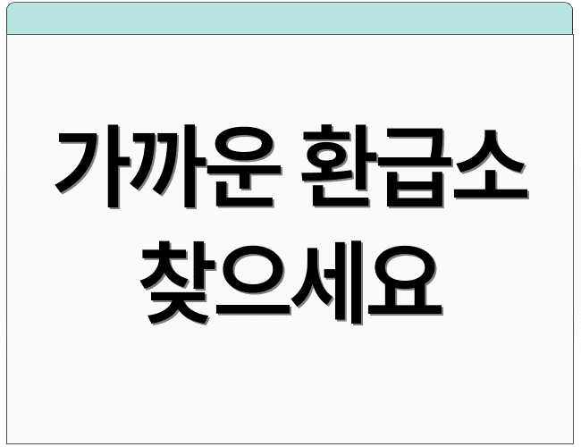 가까운 환급소 찾으세요