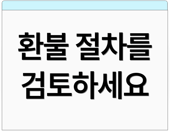 환불 절차를 검토하세요