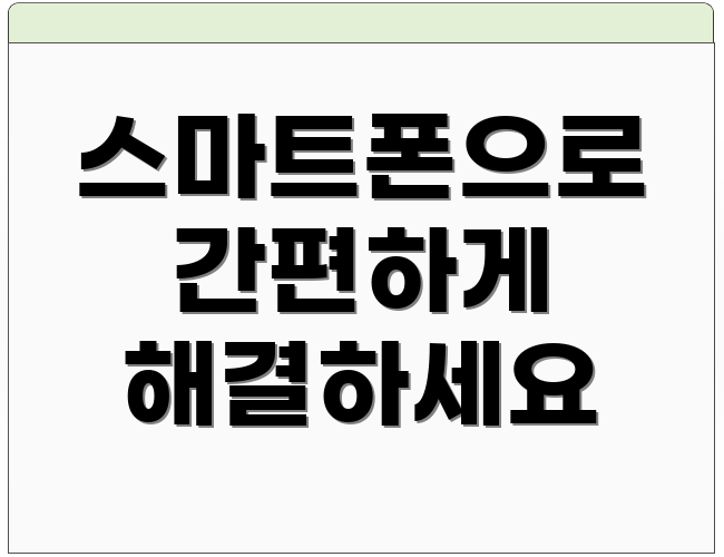 스마트폰으로 간편하게 해결하세요