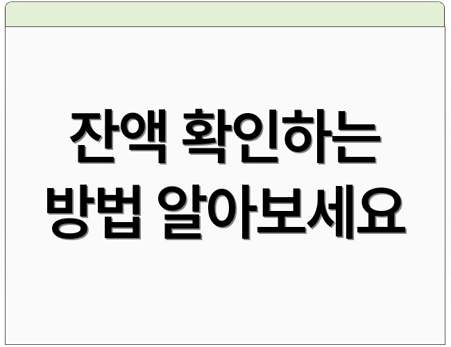 잔액 확인하는 방법 알아보세요