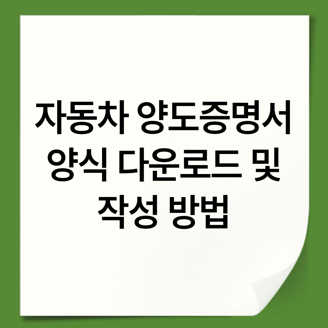 자동차 양도증명서 양식 다운로드 및 작성 방법