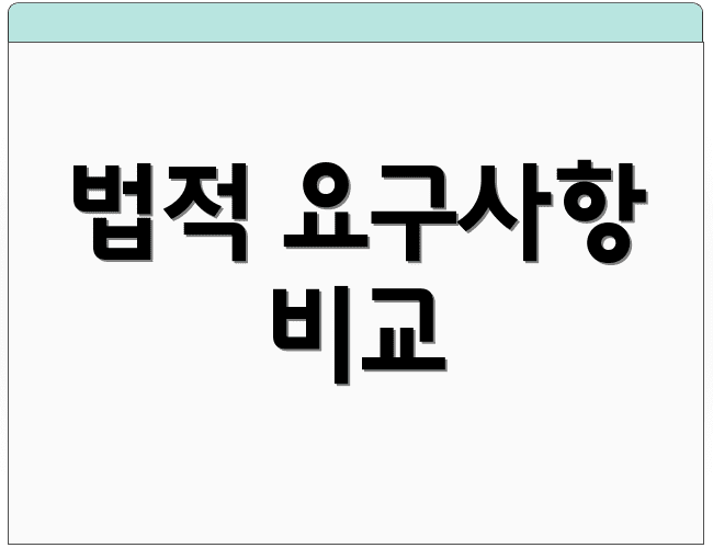 법적 요구사항 비교