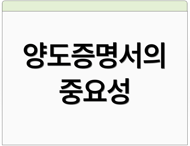 양도증명서의 중요성