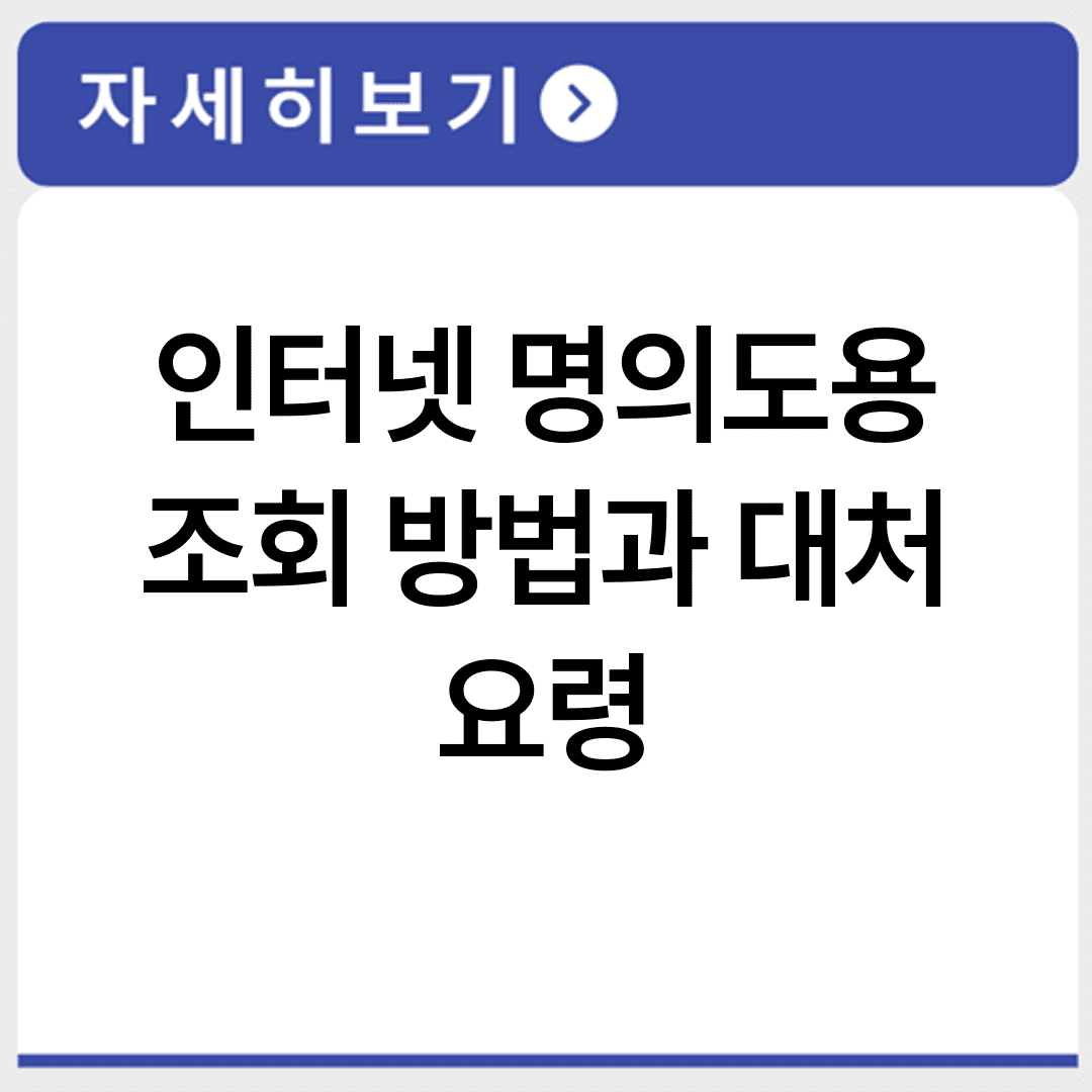 인터넷 명의도용 조회 방법과 대처 요령