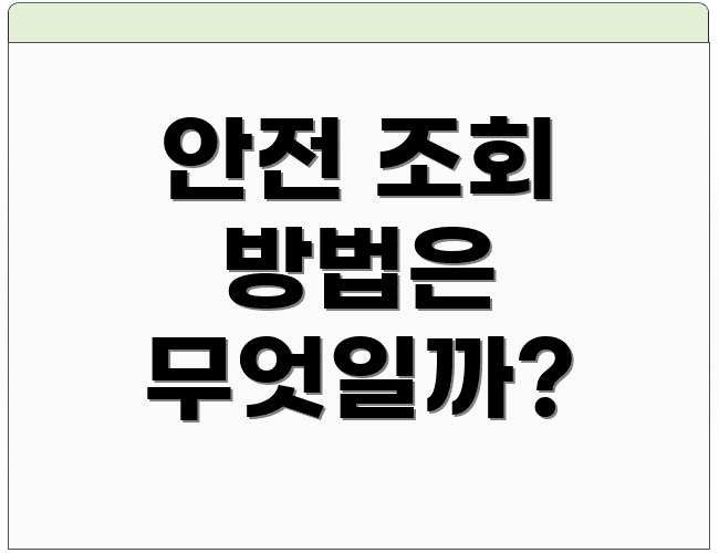 안전 조회 방법은 무엇일까?