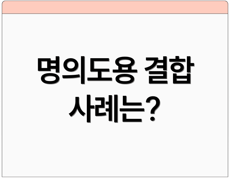 명의도용 결합 사례는?