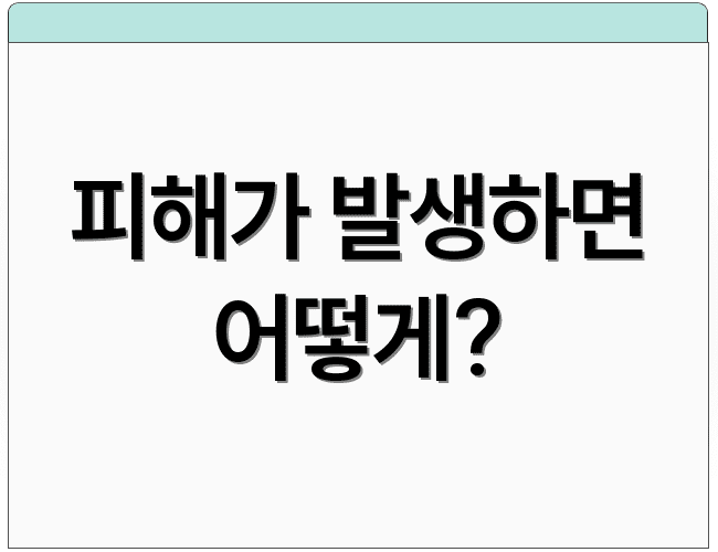 피해가 발생하면 어떻게?