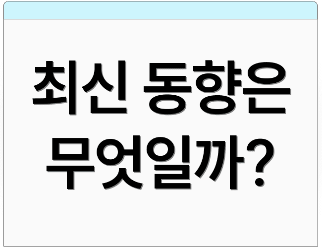 최신 동향은 무엇일까?