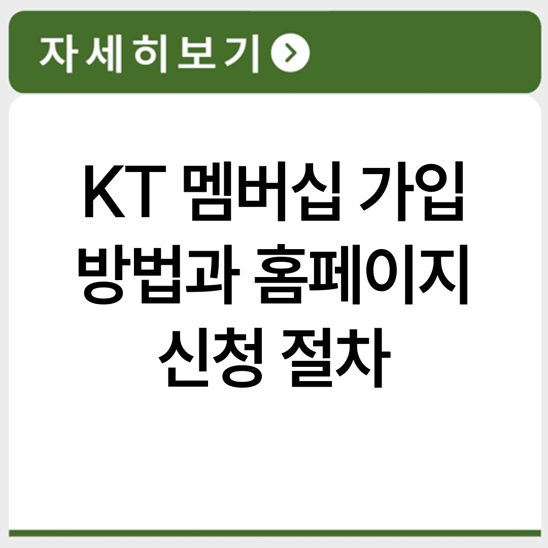 KT 멤버십 가입 방법과 홈페이지 신청 절차