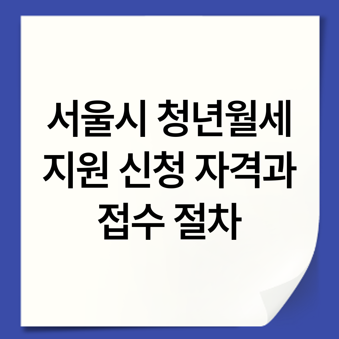 서울시 청년월세 지원 신청 자격과 접수 절차