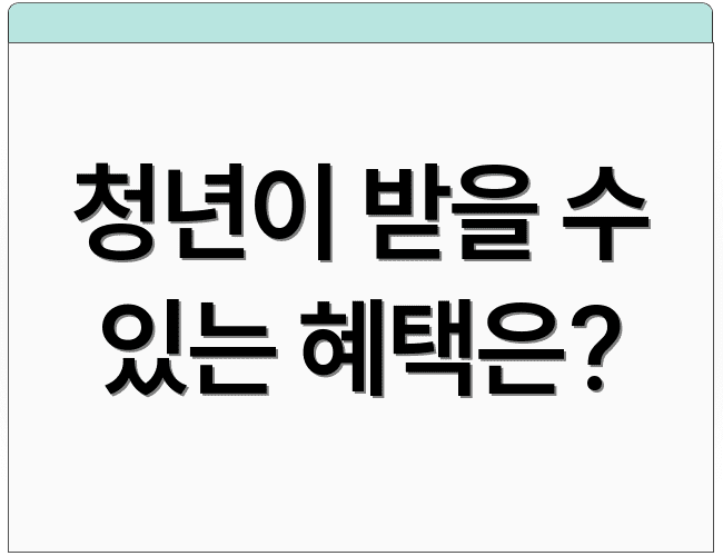 청년이 받을 수 있는 혜택은?