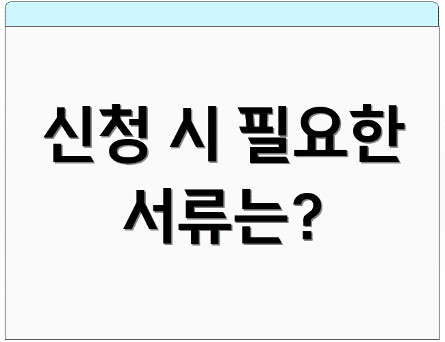 신청 시 필요한 서류는?