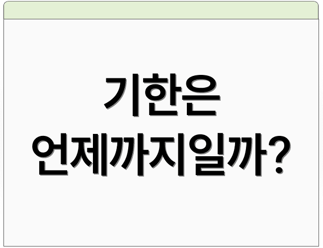 기한은 언제까지일까?