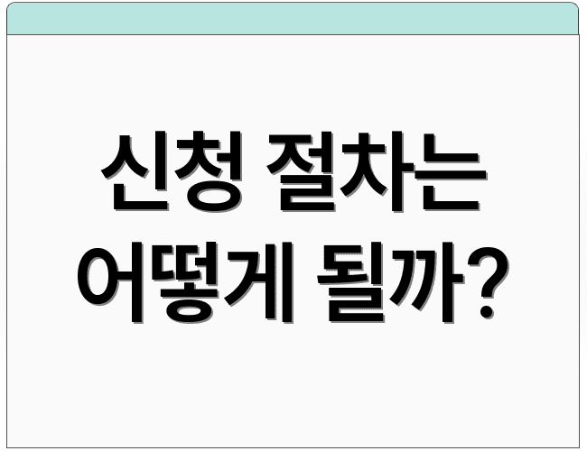 신청 절차는 어떻게 될까?
