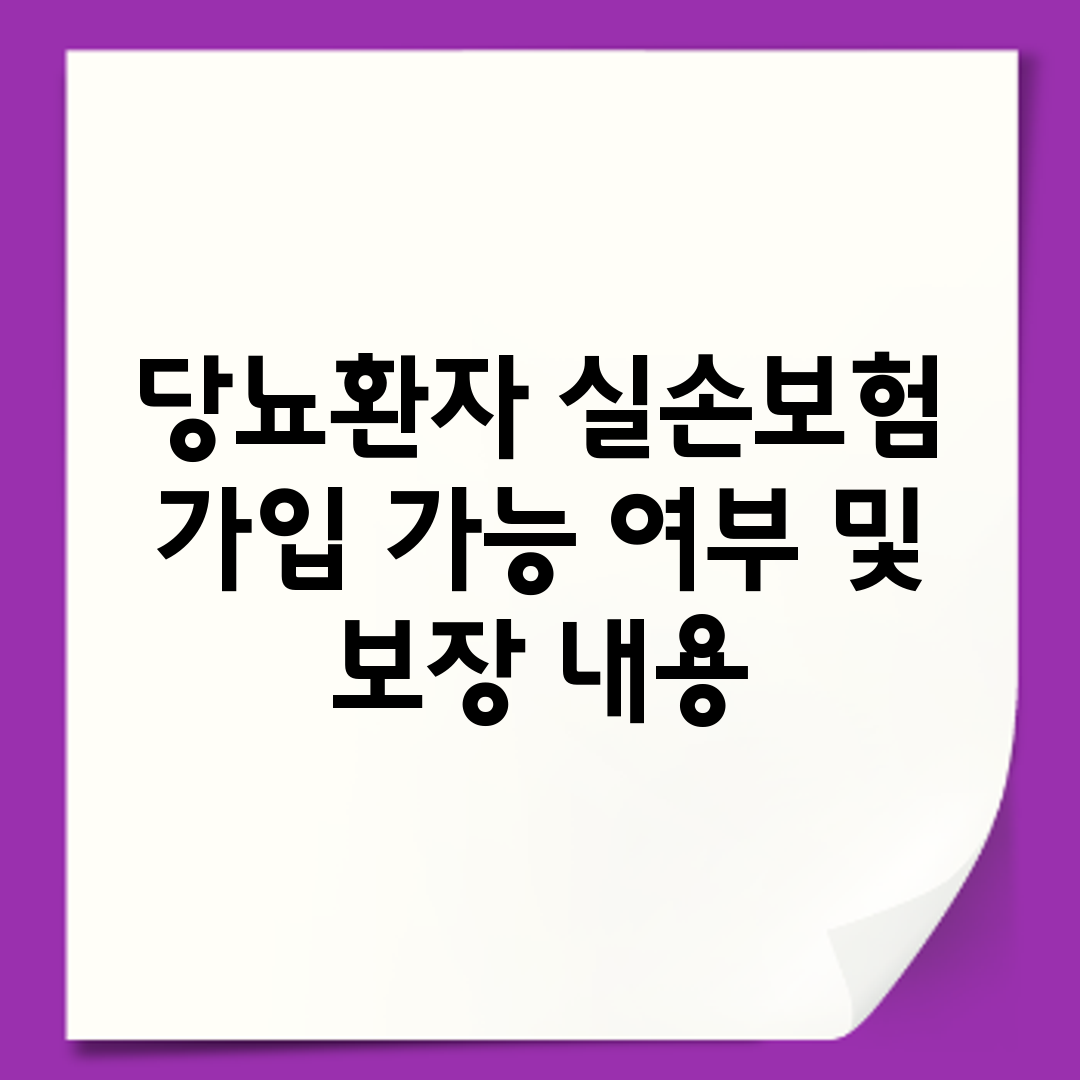 당뇨환자 실손보험 가입 가능 여부 및 보장 내용