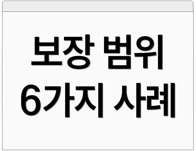 보장 범위 6가지 사례