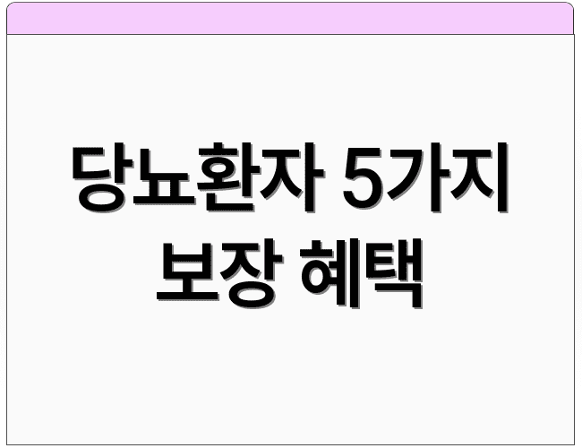 당뇨환자 5가지 보장 혜택
