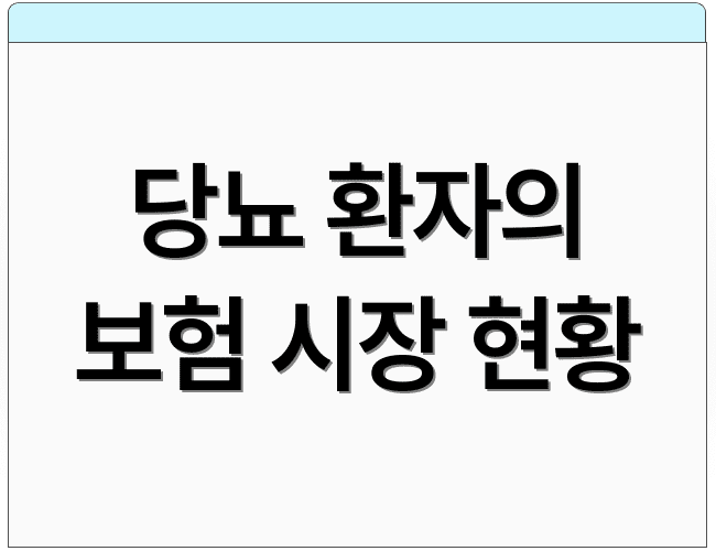 당뇨 환자의 보험 시장 현황