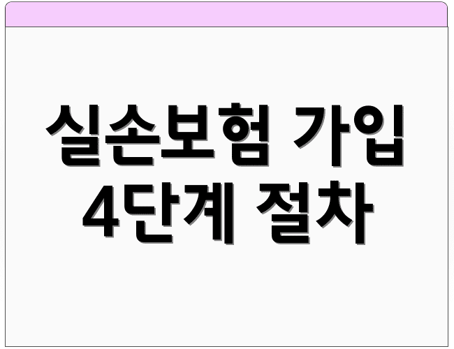 실손보험 가입 4단계 절차