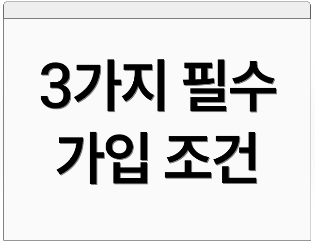 3가지 필수 가입 조건