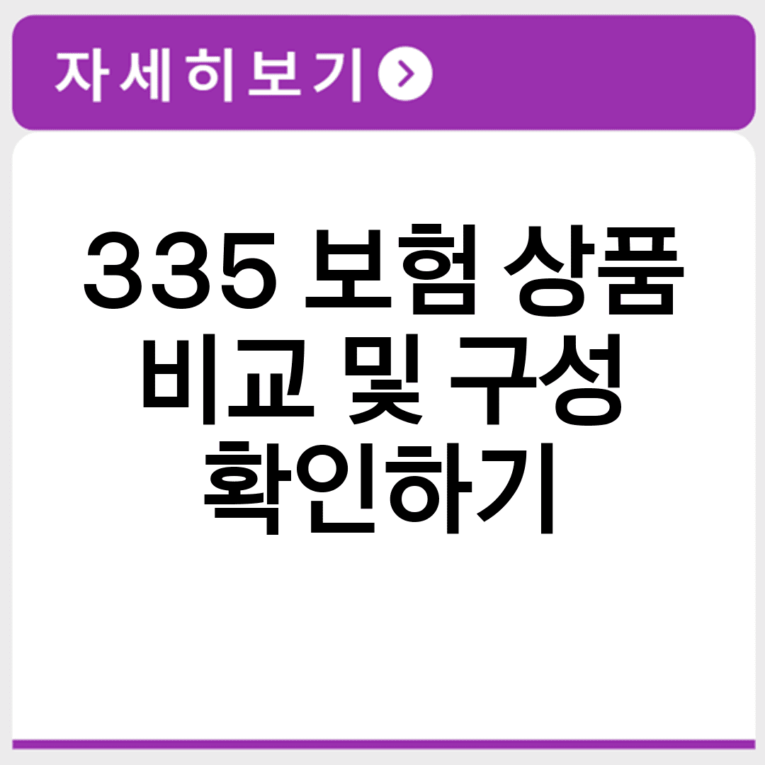 335 보험 상품 비교 및 구성 확인하기