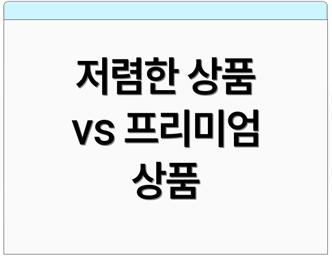저렴한 상품 vs 프리미엄 상품