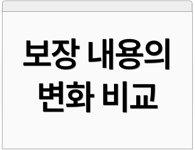 보장 내용의 변화 비교