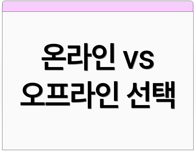 온라인 vs 오프라인 선택