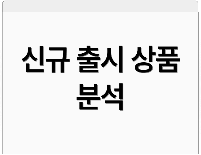신규 출시 상품 분석